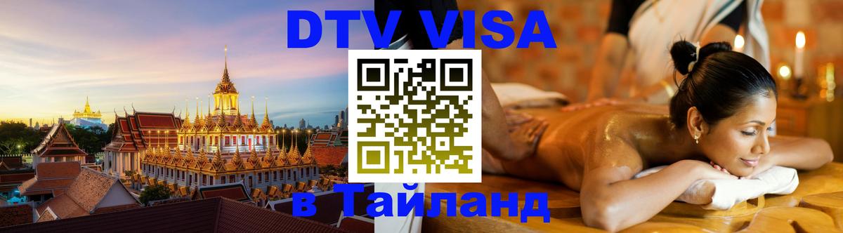 Стоимость и условия DTV визы — оформление в Таиланд под ключ - Гватемала 