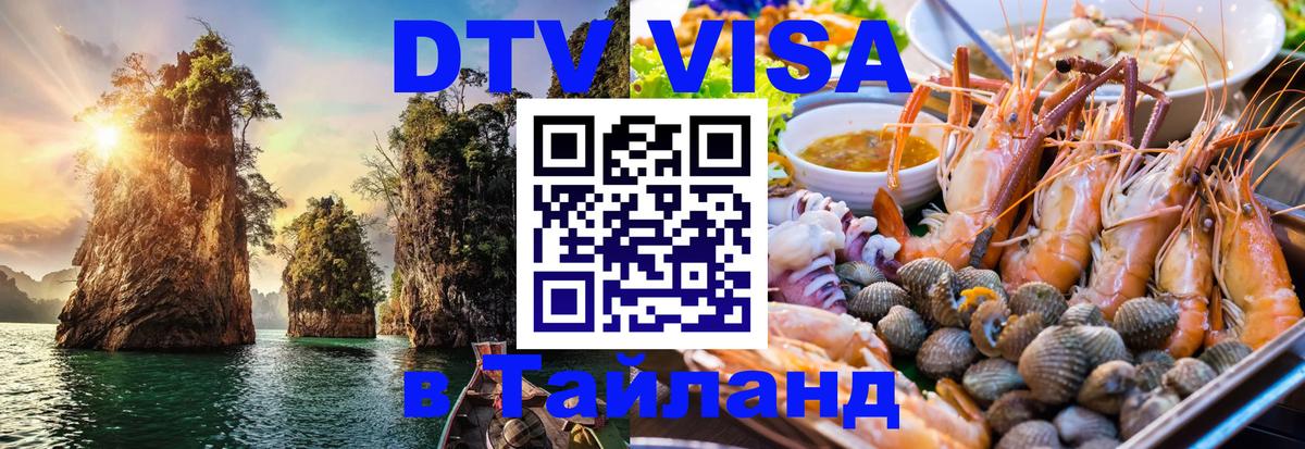 Купить DTV визу в Таиланд 